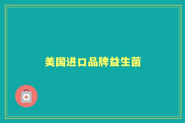 美国进口品牌益生菌 美国进口品牌益生菌