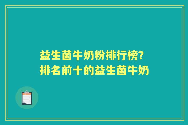 益生菌牛奶粉排行榜?排名前十的益生菌牛奶 益生菌牛奶粉排行榜?排名前十的益生菌牛奶