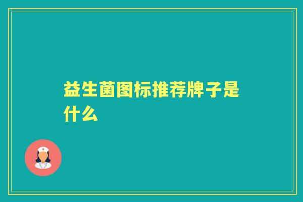 益生菌图标推荐牌子是什么