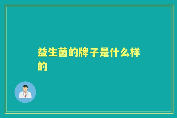益生菌的牌子是什么样的