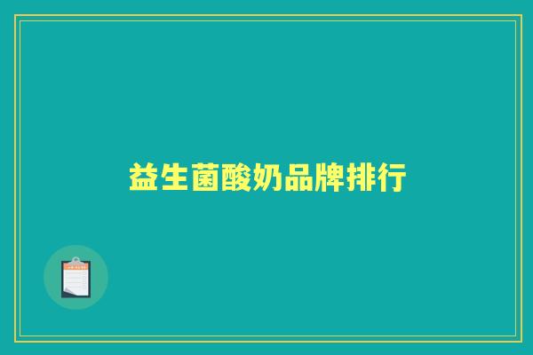 益生菌酸奶品牌排行 益生菌酸奶品牌排行