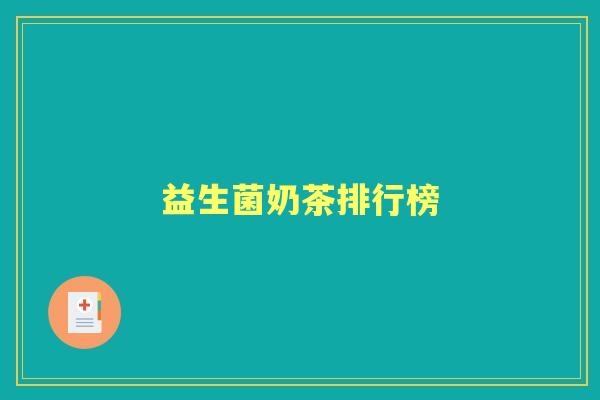 益生菌奶茶排行榜