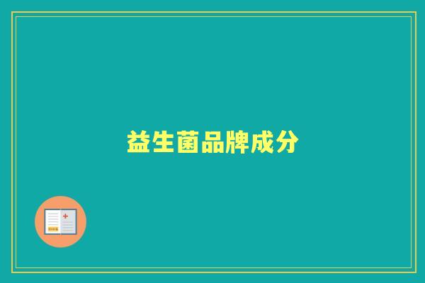 益生菌品牌成分 益生菌品牌成分
