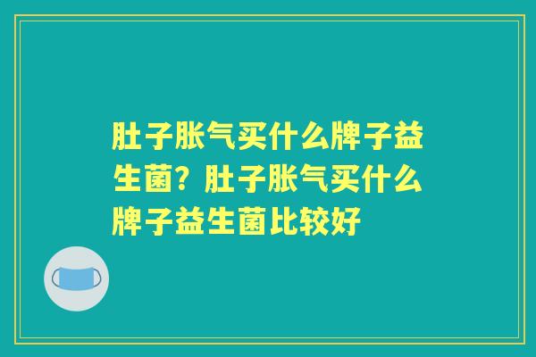 肚子买什么牌子益生菌？肚子买什么牌子益生菌比较好