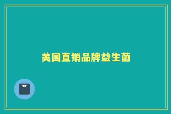 美国直销品牌益生菌 美国直销品牌益生菌