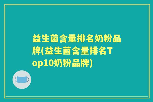 益生菌含量排名奶粉品牌(益生菌含量排名Top10奶粉品牌) 益生菌含量排名奶粉品牌(益生菌含量排名Top10奶粉品牌)
