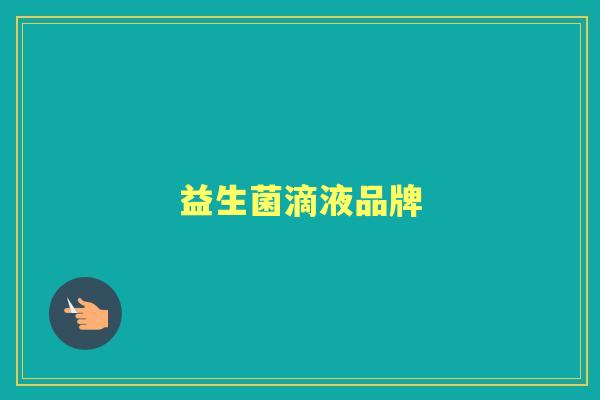 益生菌滴液品牌 益生菌滴液品牌