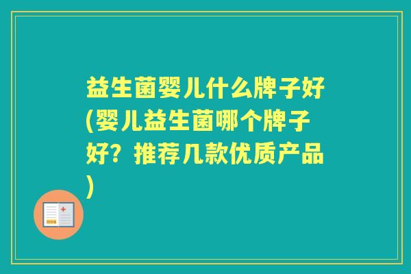 益生菌婴儿什么牌子好(婴儿益生菌哪个牌子好？推荐几款优质产品)