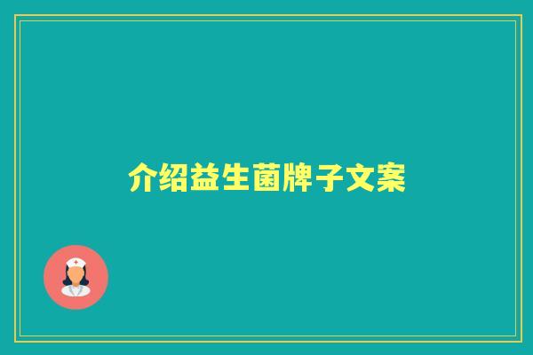 介绍益生菌牌子文案 介绍益生菌牌子文案