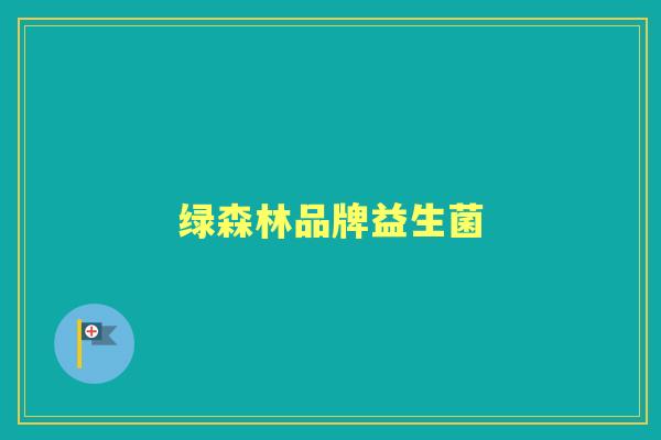 绿森林品牌益生菌