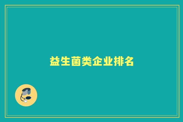 益生菌类企业排名