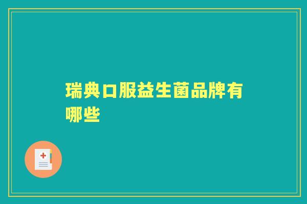瑞典口服益生菌品牌有哪些