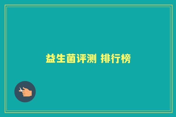 益生菌评测 排行榜