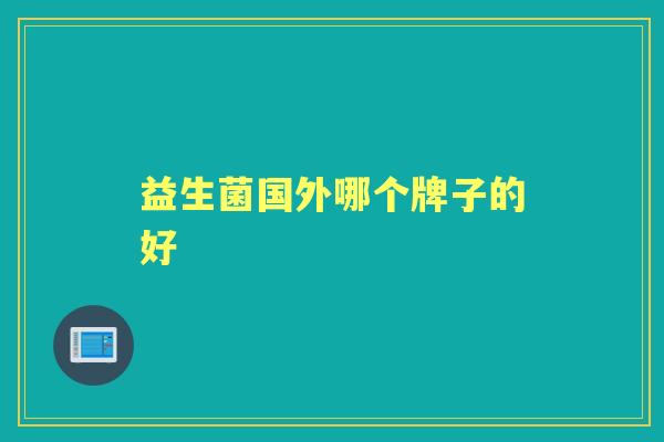 益生菌国外哪个牌子的好