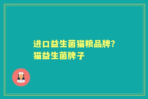 进口益生菌猫粮品牌？猫益生菌牌子