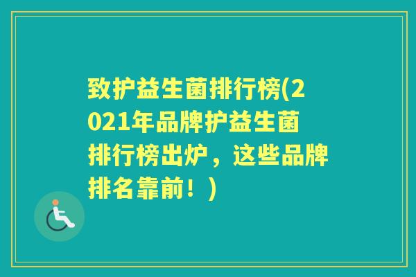 致护益生菌排行榜(2021年品牌护益生菌排行榜出炉，这些品牌排名靠前！)
