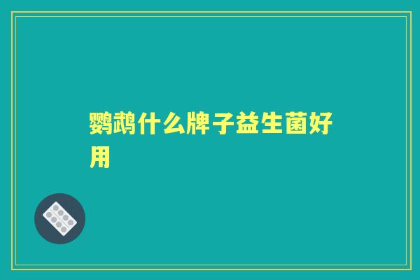 鹦鹉什么牌子益生菌好用