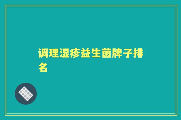 调理益生菌牌子排名