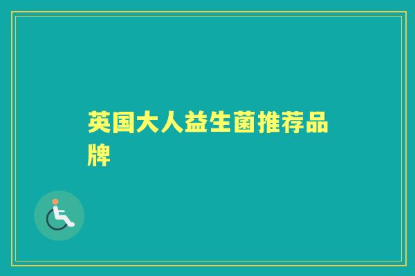 英国大人益生菌推荐品牌 英国大人益生菌推荐品牌