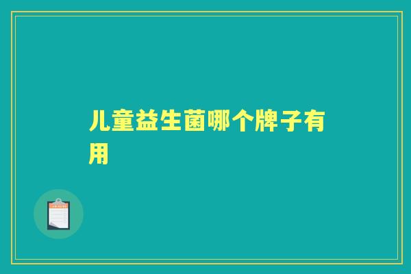儿童益生菌哪个牌子有用