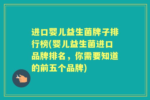 进口婴儿益生菌牌子排行榜(婴儿益生菌进口品牌排名，你需要知道的前五个品牌)