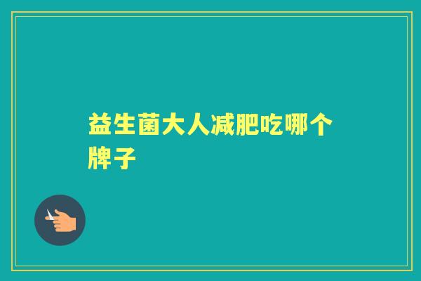 益生菌大人吃哪个牌子