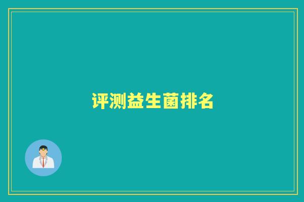 评测益生菌排名