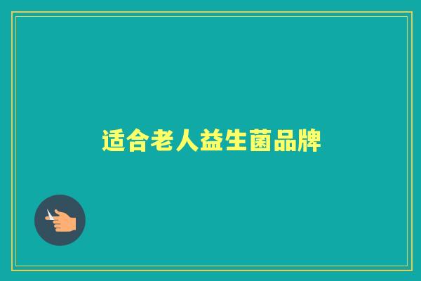 适合老人益生菌品牌