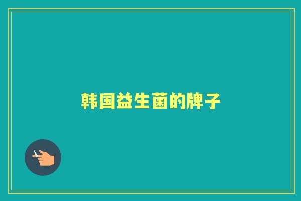 韩国益生菌的牌子 韩国益生菌的牌子
