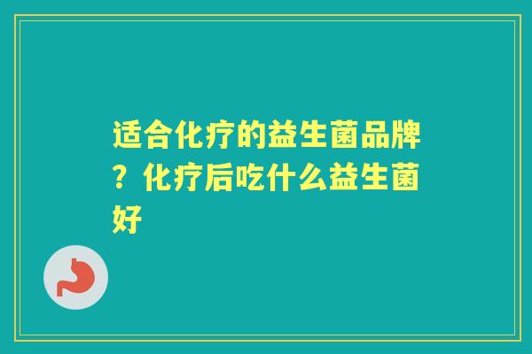 适合的益生菌品牌?后吃什么益生菌好 适合的益生菌品牌?后吃什么益生菌好