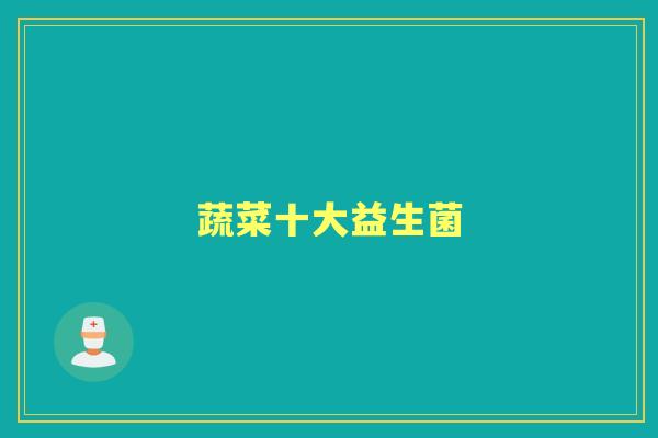 蔬菜十大益生菌 蔬菜十大益生菌