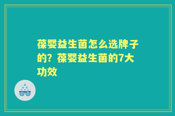 葆婴益生菌怎么选牌子的?葆婴益生菌的7大功效 葆婴益生菌怎么选牌子的?葆婴益生菌的7大功效