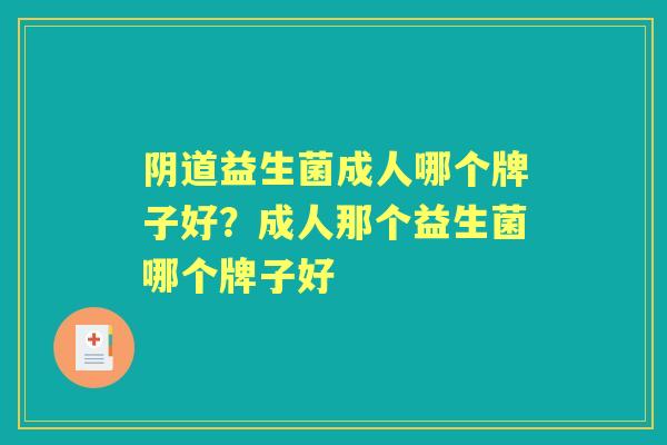 益生菌成人哪个牌子好?成人那个益生菌哪个牌子好 益生菌成人哪个牌子好?成人那个益生菌哪个牌子好
