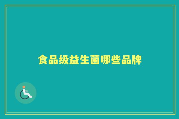 食品级益生菌哪些品牌
