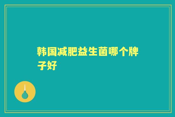 韩国益生菌哪个牌子好