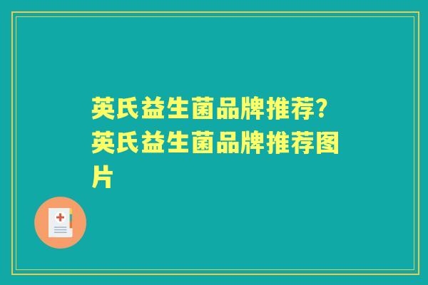 英氏益生菌品牌推荐？英氏益生菌品牌推荐图片