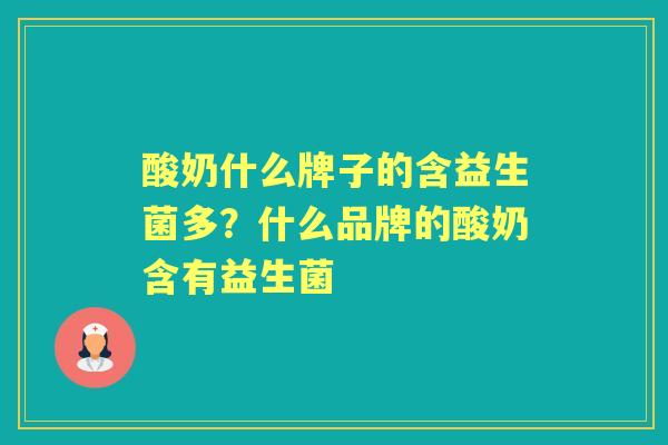 酸奶什么牌子的含益生菌多？什么品牌的酸奶含有益生菌