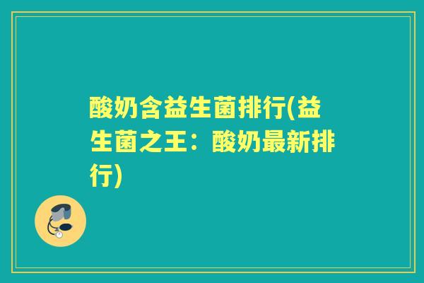 酸奶含益生菌排行(益生菌之王:酸奶新排行) 酸奶含益生菌排行(益生菌之王:酸奶新排行)