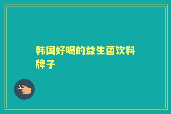 韩国好喝的益生菌饮料牌子