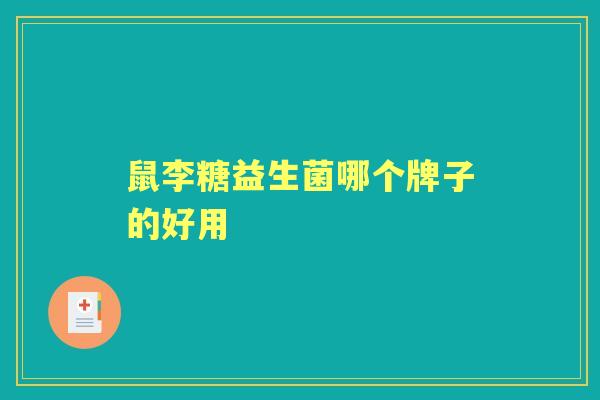 鼠李糖益生菌哪个牌子的好用 鼠李糖益生菌哪个牌子的好用