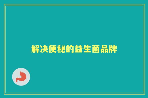 解决的益生菌品牌