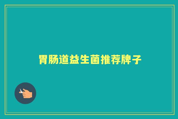道益生菌推荐牌子 道益生菌推荐牌子