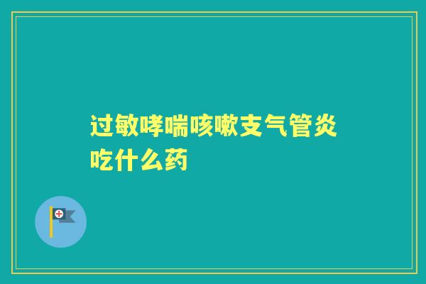 吃什么药 吃什么药