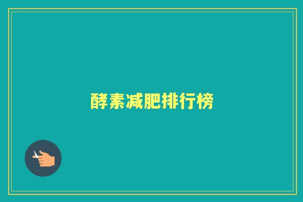酵素排行榜 酵素排行榜