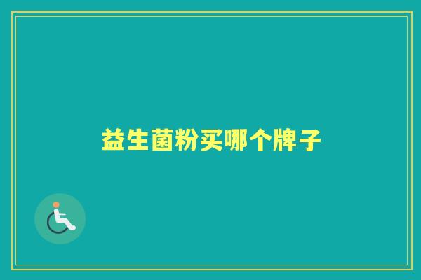 益生菌粉买哪个牌子 益生菌粉买哪个牌子