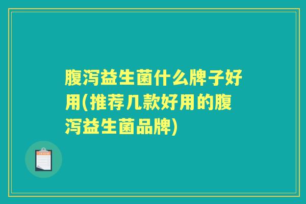 益生菌什么牌子好用(推荐几款好用的益生菌品牌) 益生菌什么牌子好用(推荐几款好用的益生菌品牌)