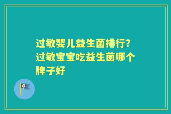 婴儿益生菌排行？宝宝吃益生菌哪个牌子好