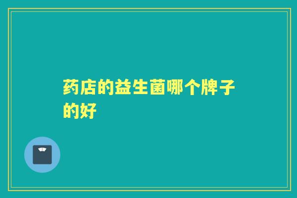 药店的益生菌哪个牌子的好