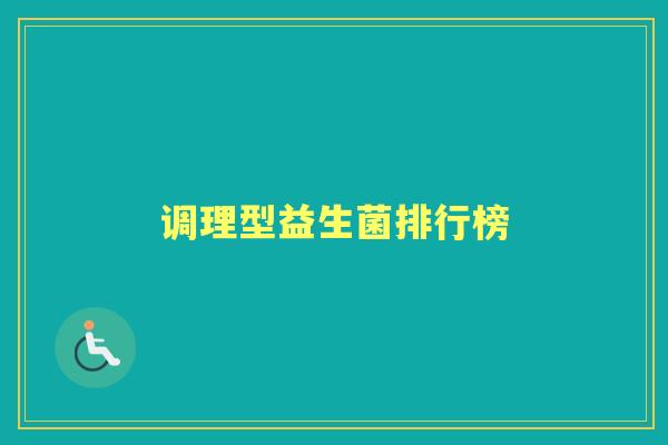 调理型益生菌排行榜