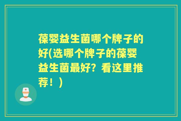 葆婴益生菌哪个牌子的好(选哪个牌子的葆婴益生菌好?看这里推荐!) 葆婴益生菌哪个牌子的好(选哪个牌子的葆婴益生菌好?看这里推荐!)
